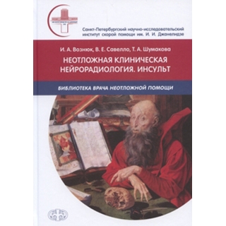 Неотложная клиническая нейрорадиология. Инсульт Вознюк 2016 г. (Фолиант)