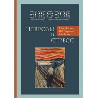 Неврозы и стресс Фесенко 2018 г. (Фолиант)