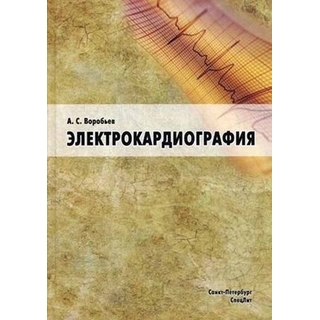 Электрокардиография Воробьев 2011 г. ЭКГ (Спецлит) Электрокардиография Воробьев 2011 г. ЭКГ (Спецлит)