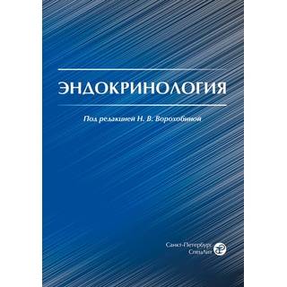 Эндокринология Ворохобина 2019 г. (Спецлит)