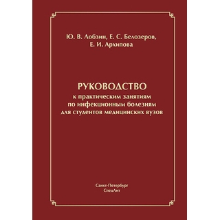 Руководство к практическим занятиям по инфекционным болезням Лобзин 2017 г. (Спецлит) Руководство к практическим занятиям по инфекционным болезням Лобзин 2017 г. (Спецлит)