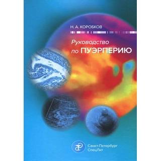 Руководство по пуэрперию Коробков 2015 г. (Спецлит)
