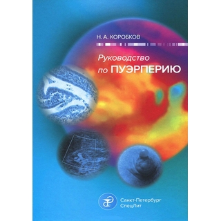 Руководство по пуэрперию Коробков 2015 г. (Спецлит) Руководство по пуэрперию Коробков 2015 г. (Спецлит)