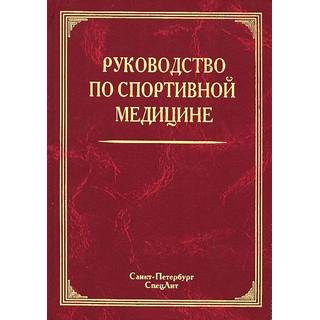 Руководство по спортивной медицине Маргазин 2012 г. (Спецлит)