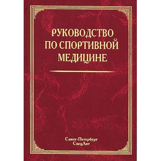 Руководство по спортивной медицине Маргазин 2012 г. (Спецлит) Руководство по спортивной медицине Маргазин 2012 г. (Спецлит)
