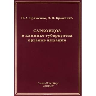 Саркоидоз в клинике туберкулеза органов дыхания Браженко 2015 г. (Спецлит)