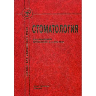 Стоматология Козлов 2017 г. (Спецлит) Стоматология Козлов 2017 г. (Спецлит)