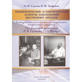 Терапевтические и хирургические аспекты заболеваний внутренних органов Гордиенко 2018 г. (Спецлит)