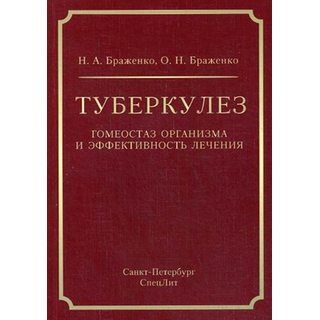 Туберкулёз: гомеостаз организма и эффективность лечения Браженко 2017 г. (Спецлит) Туберкулёз: гомеостаз организма и эффективность лечения Браженко 2017 г. (Спецлит)