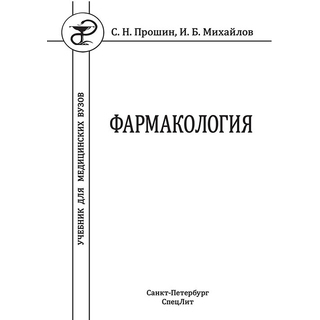 Фармакология Прошин 2019 г. (Спецлит) Фармакология Прошин 2019 г. (Спецлит)