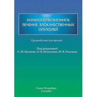 Химиоперфузионное лечение злокачественных опухолей Рогачев 2018 г. (Спецлит)