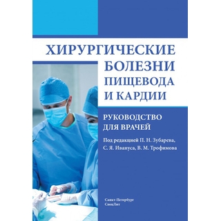 Хирургические болезни пищевода и кардии Зубарев 2018 г. (Спецлит)
