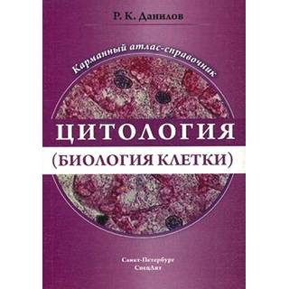 Цитология (биология клетки) Данилов 2019 г. (Спецлит)