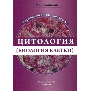 Цитология (биология клетки) Данилов 2019 г. (Спецлит) Цитология (биология клетки) Данилов 2019 г. (Спецлит)