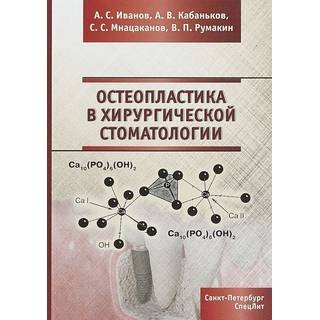 Остеопластика в хирургической стоматологии Иванов 2018 г. (Спецлит)