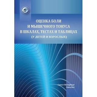 Оценка боли и мышечного тонуса в шкалах, тестах и таблицах (у детей и взрослых) Красавина 2018 г. (Спецлит)