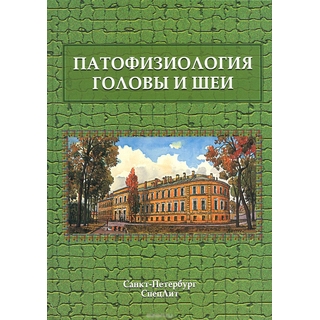 Патофизиология головы и шеи Леонтьев 2015 г. (Спецлит) Патофизиология головы и шеи Леонтьев 2015 г. (Спецлит)