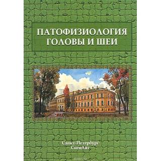 Патофизиология головы и шеи Леонтьев 2015 г. (Спецлит)