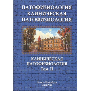 Патофизиология. Клиническая патофизиология. 2т. Клиническая патофизиология Цыган 2024 г. (Спецлит) Патофизиология. Клиническая патофизиология. 2т. Клиническая патофизиология Цыган 2024 г. (Спецлит)