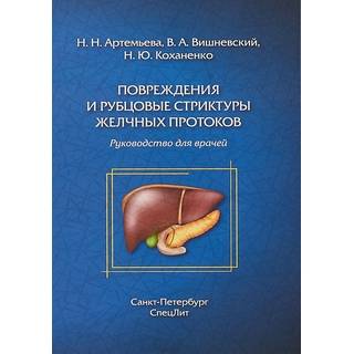 Повреждения и рубцовые стриктуры желчных протоков Коханенко 2018 г. (Спецлит)