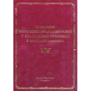Поражение внутренних органов вирусной и хламидийной инфекцией в практике терапевта Ракитянская 2015 г. (Спецлит) Поражение внутренних органов вирусной и хламидийной инфекцией в практике терапевта Ракитянская 2015 г. (Спецлит)
