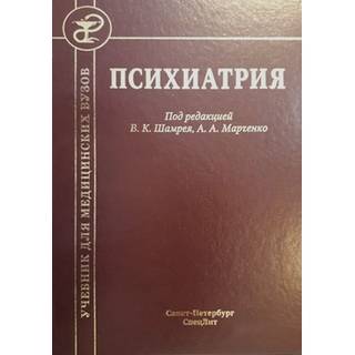 Психиатрия Шамрей 2019 г. (Спецлит)