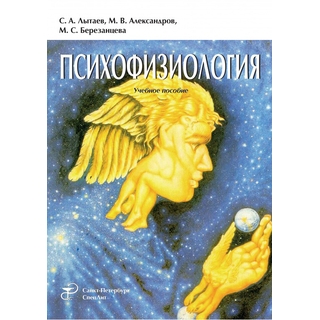 Психофизиология Лытаев 2018 г. (Спецлит) Психофизиология Лытаев 2018 г. (Спецлит)