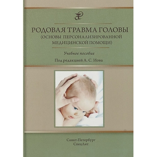 Родовая травма головы Иова 2018 г. (Спецлит) Родовая травма головы Иова 2018 г. (Спецлит)
