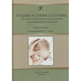 Родовая травма головы Иова 2018 г. (Спецлит)