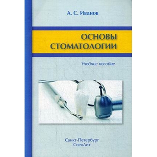 Основы стоматологии Иванов 2016 г. (Спецлит) Основы стоматологии Иванов 2016 г. (Спецлит)