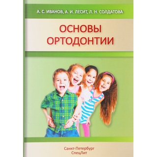 Основы ортодонтии Иванов 2017 г. (Спецлит) Основы ортодонтии Иванов 2017 г. (Спецлит)