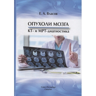 Опухоли мозга, КТ и МРТ диагностика Власов 2018 г. (Спецлит)