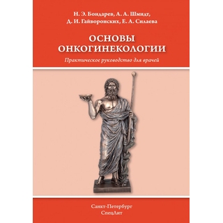 Основы онкогинекологии Шмидт 2019 г. (Спецлит) Основы онкогинекологии Шмидт 2019 г. (Спецлит)