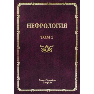 Нефрология в 2-х т. Том1 Рябов 2013 г. (Спецлит) Нефрология в 2-х т. Том1 Рябов 2013 г. (Спецлит)