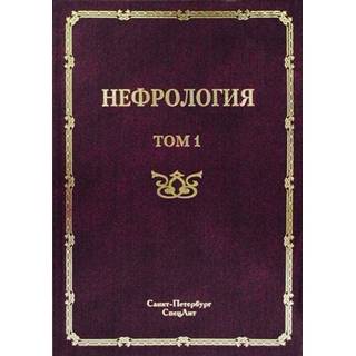 Нефрология в 2-х т. Том1 Рябов 2013 г. (Спецлит)