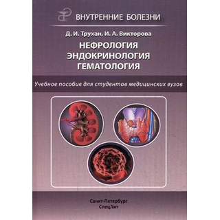 Нефрология. Эндокринология. Гематология Трухан 2017 г. (Спецлит)