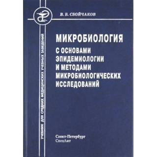 Микробиология, основы эпидемиологии и методы микробиологических исследований Сбойчаков 2017 г. (Спецлит) Микробиология, основы эпидемиологии и методы микробиологических исследований Сбойчаков 2017 г. (Спецлит)
