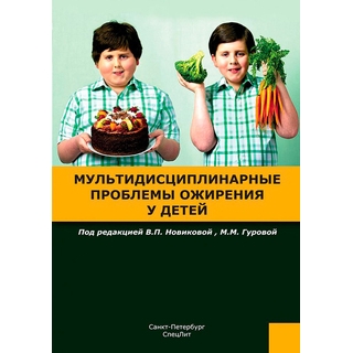 Мультидисциплинарные проблемы ожирения у детей Новикова 2019 г. (Спецлит) Мультидисциплинарные проблемы ожирения у детей Новикова 2019 г. (Спецлит)