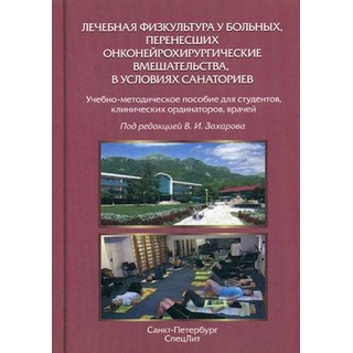Лечебная физкультура у больных, перенесших онконейрохирургические вмешательства, в условиях санаториев Захаров 2017 г. (Спецлит) Лечебная физкультура у больных, перенесших онконейрохирургические вмешательства, в условиях санаториев Захаров 2017 г. (Спецлит)