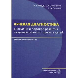 Лучевая диагностика аномалий и пороков развития пищеварительного тракта у детей Мазур 2019 г. (Спецлит)