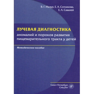 Лучевая диагностика аномалий и пороков развития пищеварительного тракта у детей Мазур 2019 г. (Спецлит) Лучевая диагностика аномалий и пороков развития пищеварительного тракта у детей Мазур 2019 г. (Спецлит)