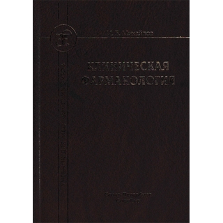 Клиническая фармакология Михайлов И.Б. 2019 г. (Спецлит) Клиническая фармакология Михайлов И.Б. 2019 г. (Спецлит)