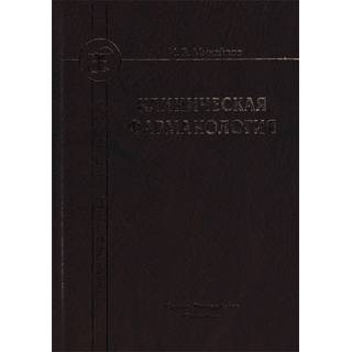 Клиническая фармакология Михайлов И.Б. 2019 г. (Спецлит)