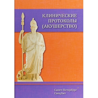 Клинические протоколы (акушерство) Шмидт 2018 г. (Спецлит) Клинические протоколы (акушерство) Шмидт 2018 г. (Спецлит)