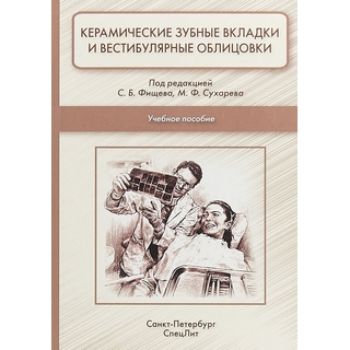 Керамические зубные вкладки и вестибулярные облицовки Фищев 2018 г. (Спецлит) Керамические зубные вкладки и вестибулярные облицовки Фищев 2018 г. (Спецлит)