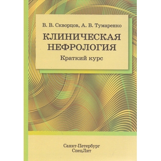 Клиническая нефрология. Краткий курс Скворцов 2017 г. (Спецлит) Клиническая нефрология. Краткий курс Скворцов 2017 г. (Спецлит)