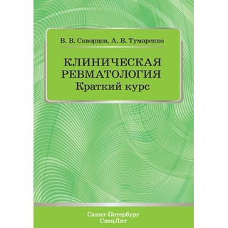 Клиническая ревматология Скворцов 2019 г. (Спецлит)