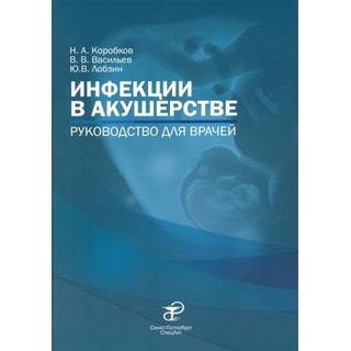 Инфекции в акушерстве Коробков 2019 г. (Спецлит)