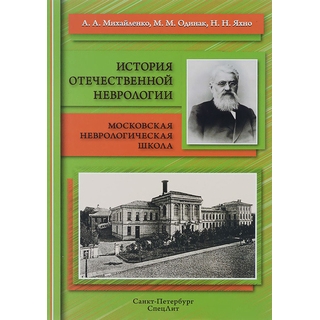 История отечественной неврологии. Михайленко 2015 г. (Спецлит) История отечественной неврологии. Михайленко 2015 г. (Спецлит)