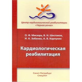 Кардиологическая реабилитация Карпухин 2016 г. (Спецлит)